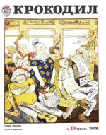 Обложка для Крокодил, 1976 , № 19.pdf